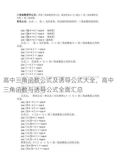 高中三角函数公式及诱导公式大全