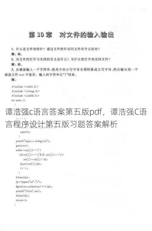 谭浩强c语言答案第五版pdf
