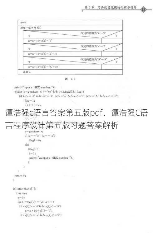 谭浩强c语言答案第五版pdf