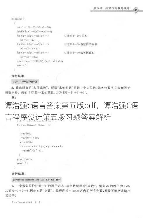 谭浩强c语言答案第五版pdf
