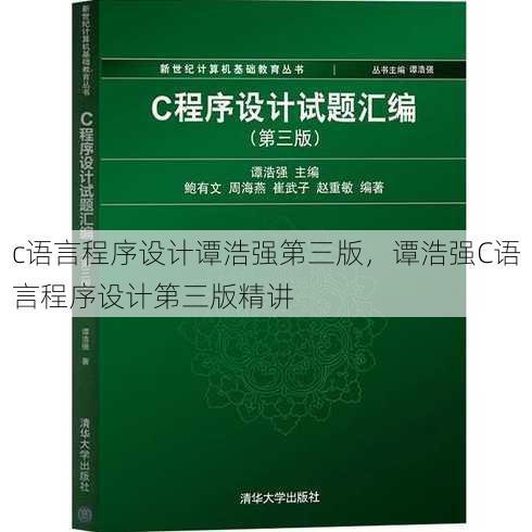 c语言程序设计谭浩强第三版