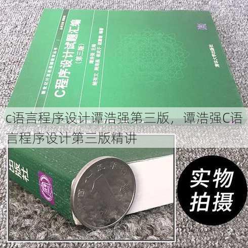 c语言程序设计谭浩强第三版