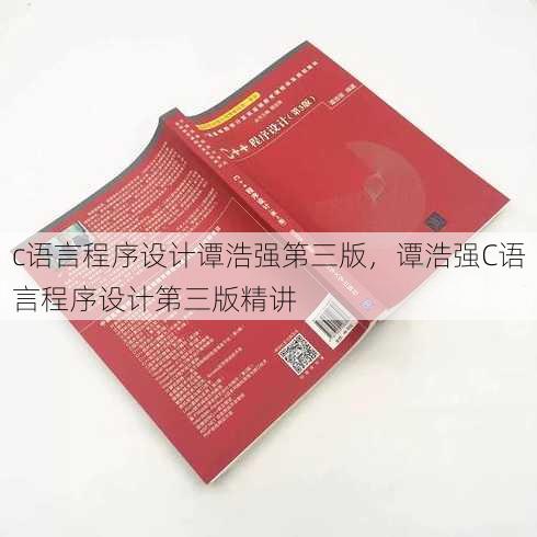 c语言程序设计谭浩强第三版