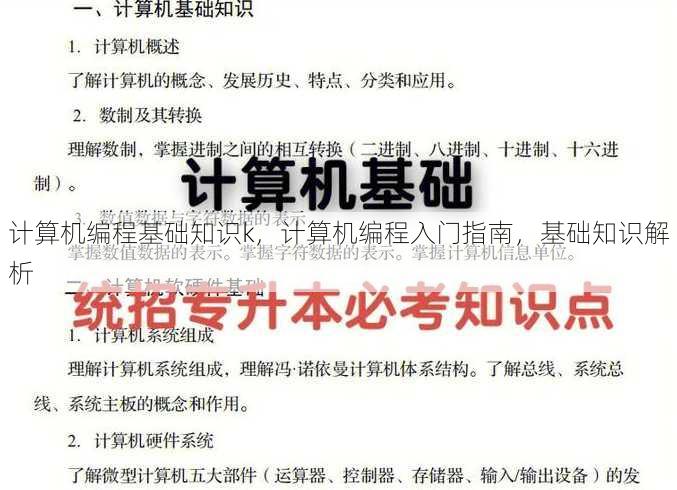 计算机编程基础知识k