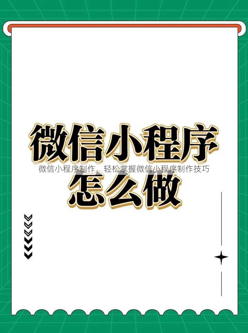 微信小程序制作