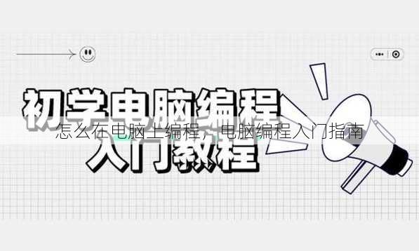 怎么在电脑上编程