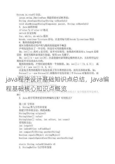 java程序设计基础知识点总结