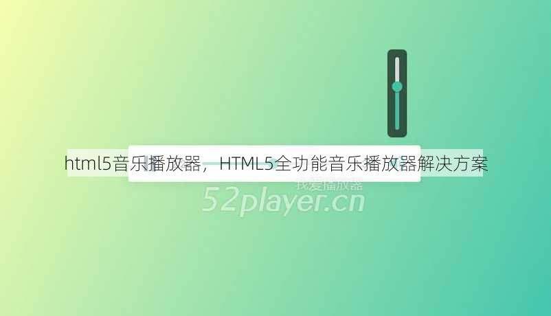 html5音乐播放器