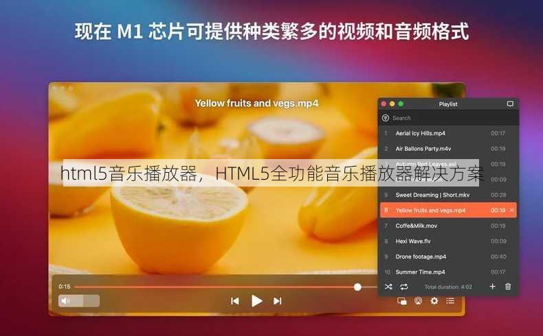 html5音乐播放器