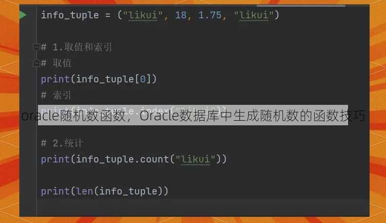 oracle随机数函数