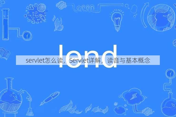 servlet怎么读