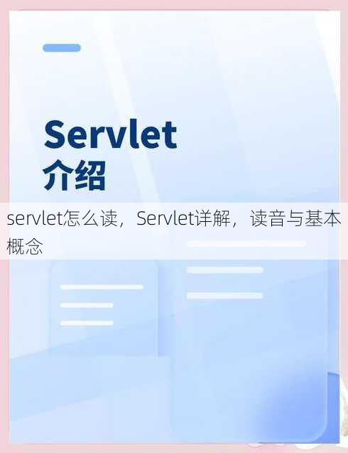 servlet怎么读