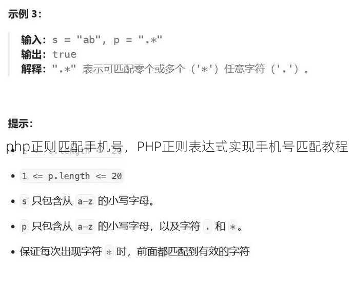 php正则匹配手机号