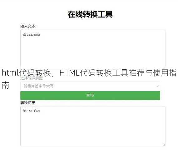 html代码转换