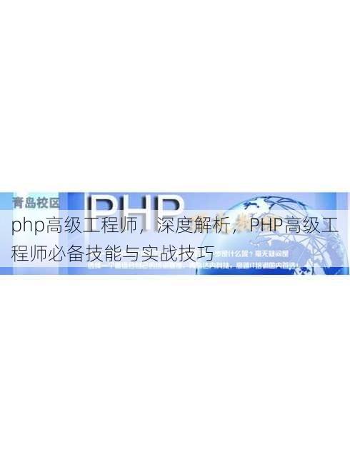 php高级工程师