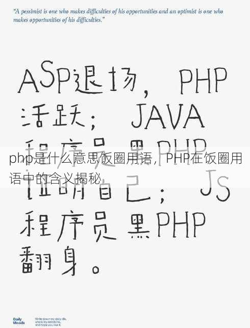 php是什么意思饭圈用语