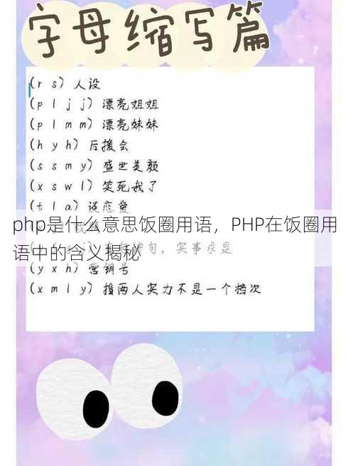 php是什么意思饭圈用语