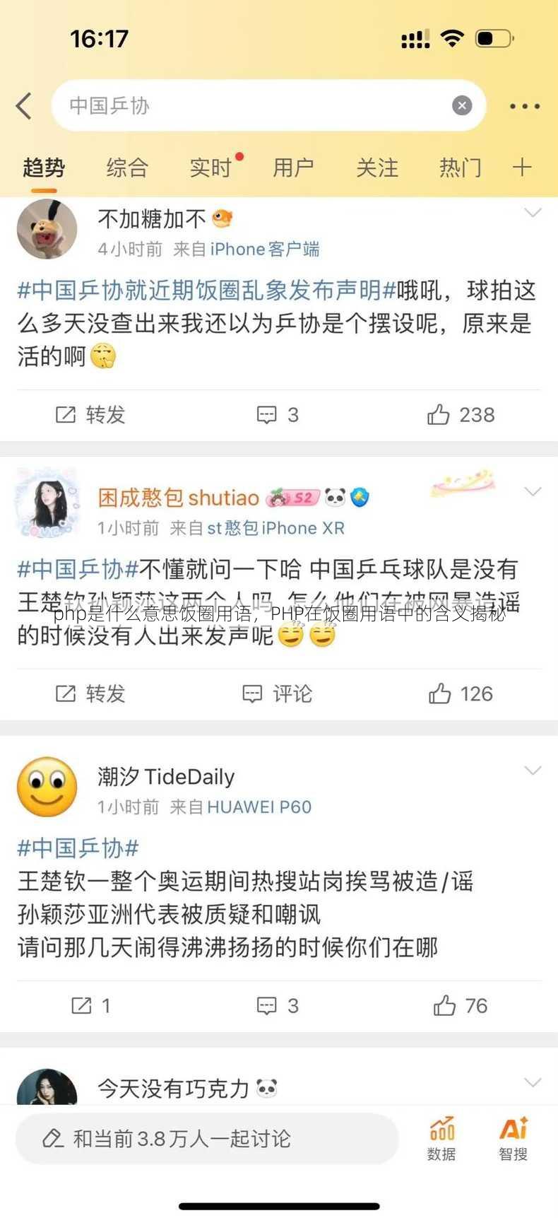 php是什么意思饭圈用语