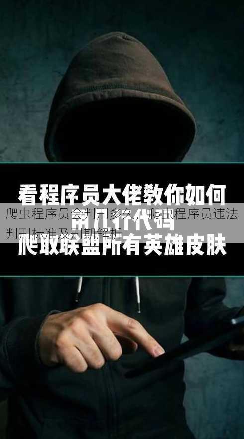 爬虫程序员会判刑多久