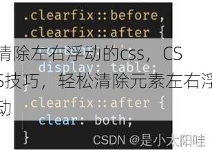 清除左右浮动的css