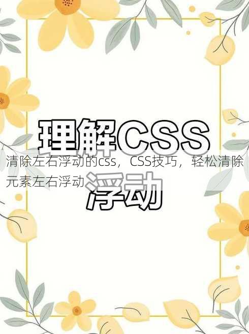 清除左右浮动的css