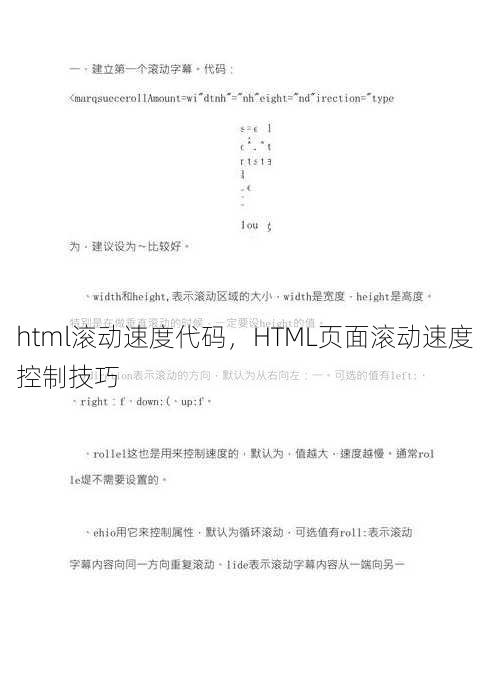 html滚动速度代码