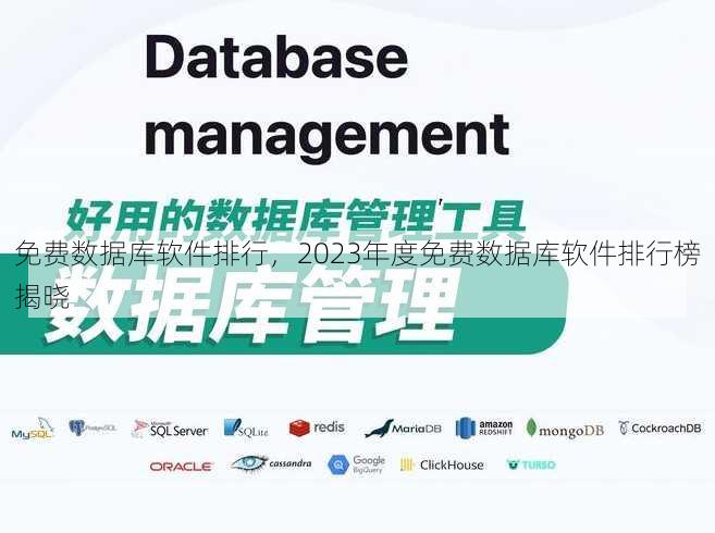 免费数据库软件排行