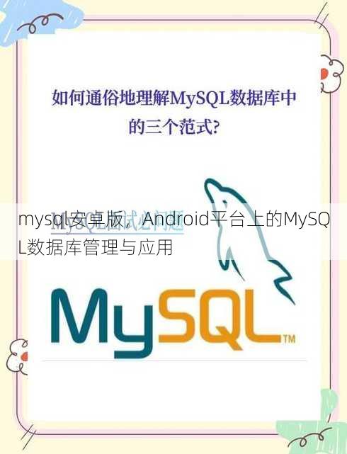 mysql安卓版