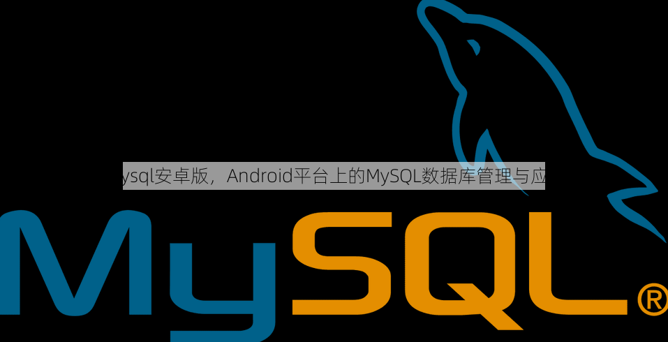 mysql安卓版