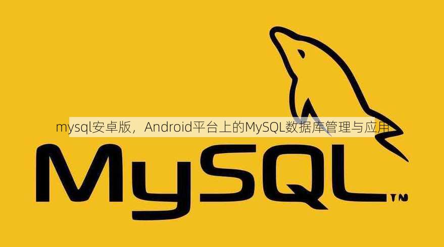 mysql安卓版