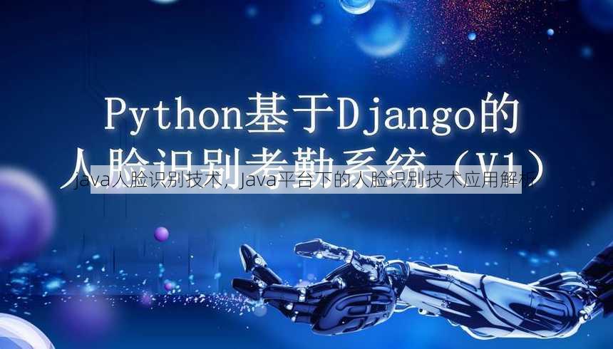java人脸识别技术