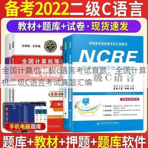 全国计算机二级c语言考试真题