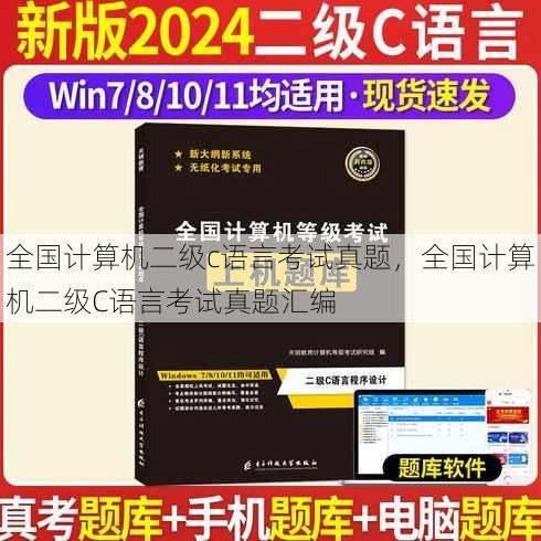 全国计算机二级c语言考试真题
