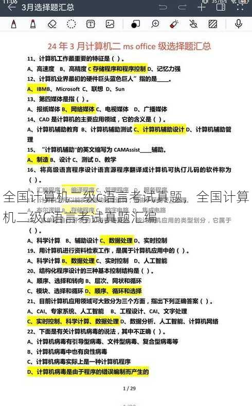 全国计算机二级c语言考试真题