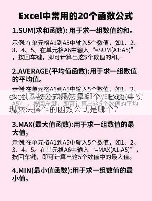 excel函数公式乘法是哪个