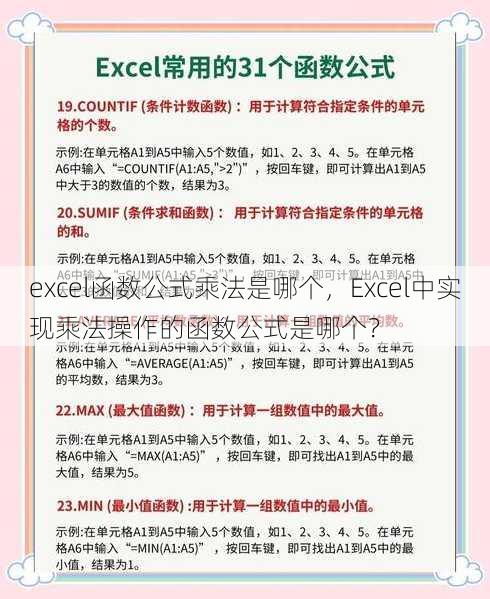 excel函数公式乘法是哪个