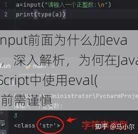 input前面为什么加eval
