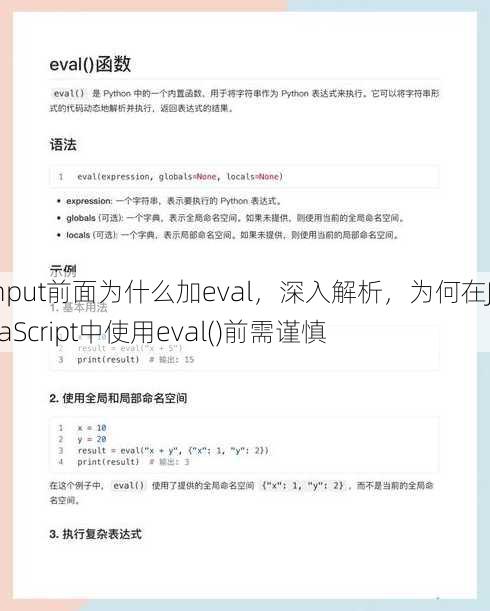 input前面为什么加eval