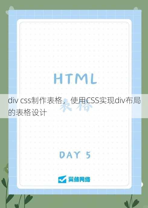 div css制作表格