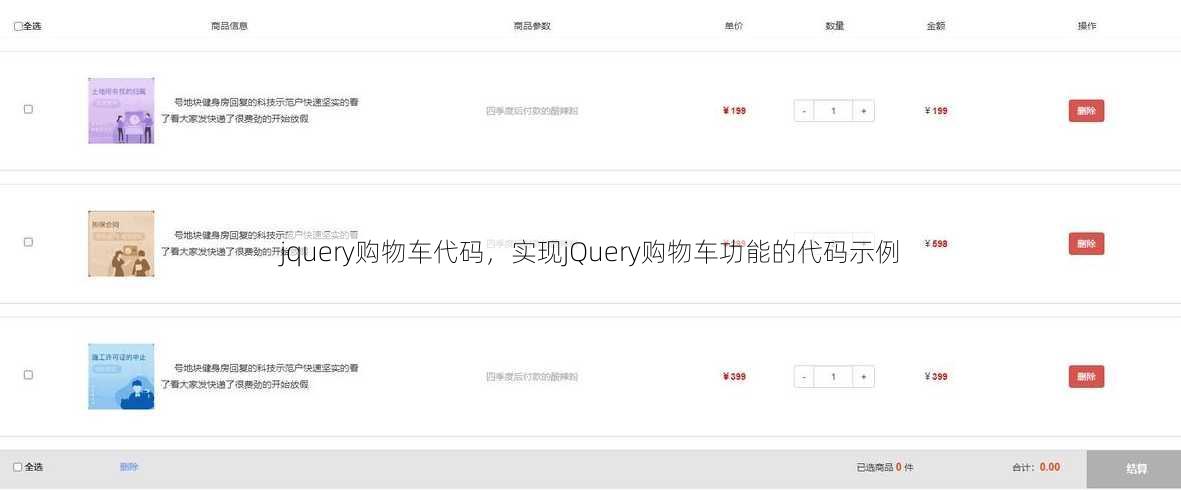 jquery购物车代码