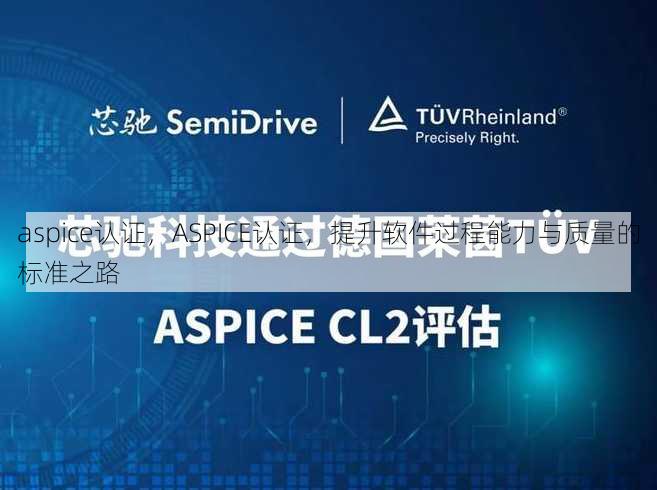 aspice认证