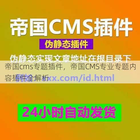 帝国cms专题插件