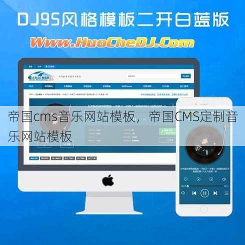 帝国cms音乐网站模板