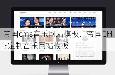 帝国cms音乐网站模板