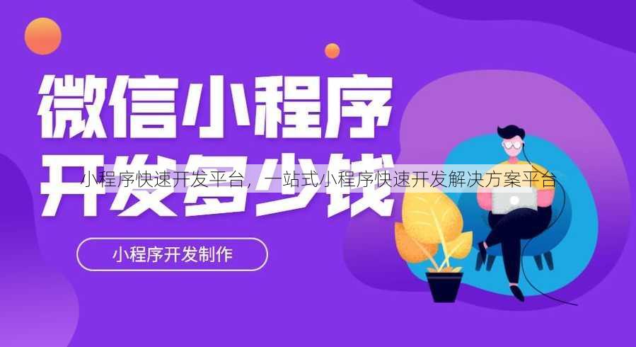 小程序快速开发平台