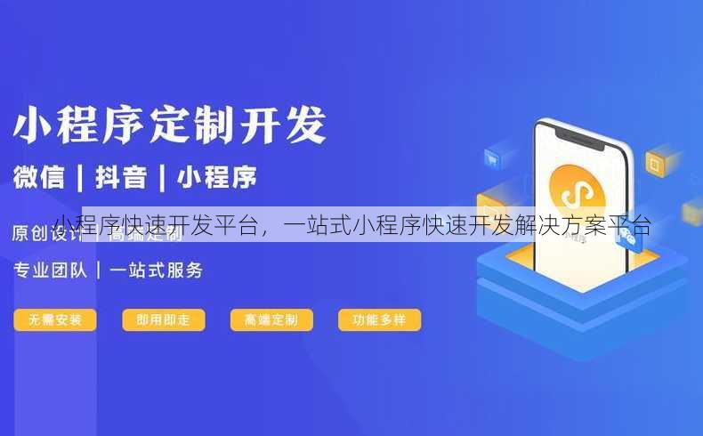 小程序快速开发平台