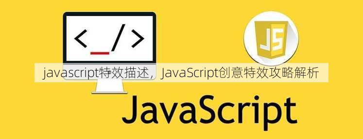 javascript特效描述
