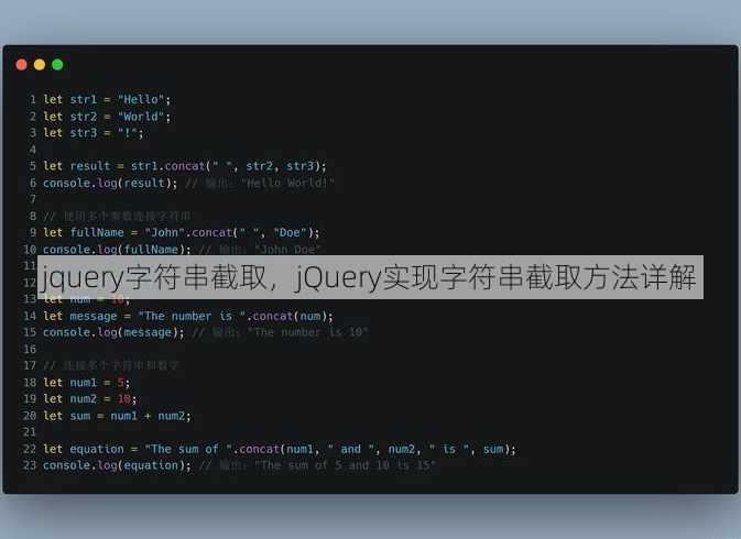 jquery字符串截取