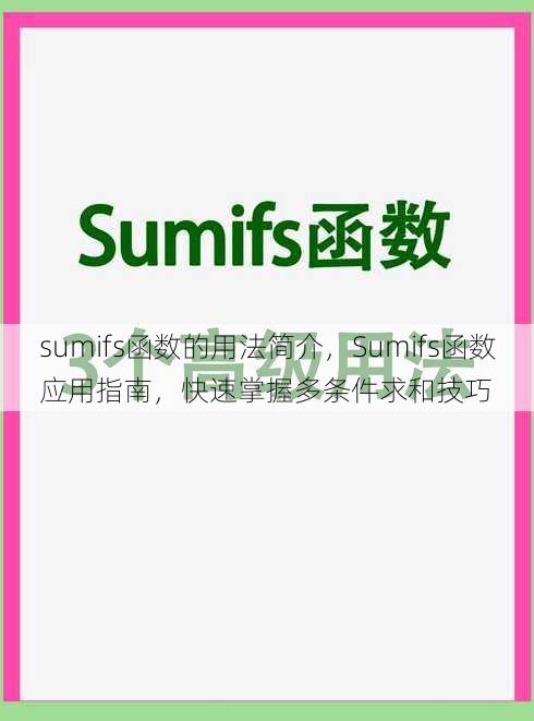 sumifs函数的用法简介