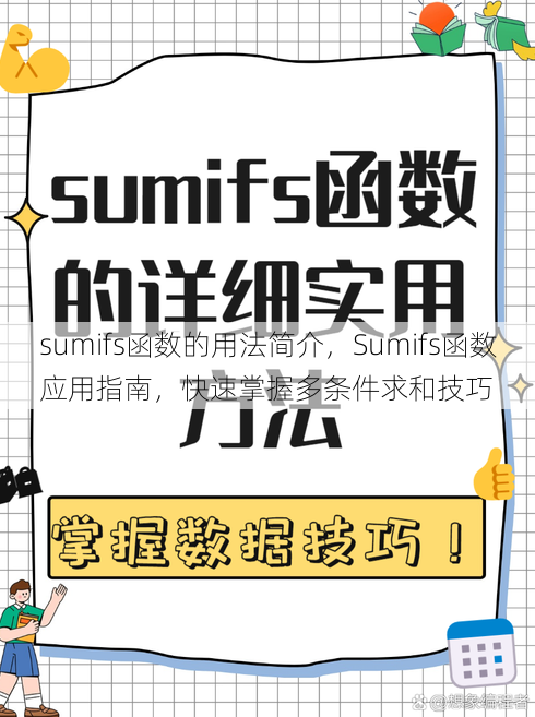 sumifs函数的用法简介